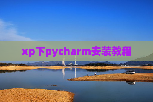 xp下pycharm安装教程